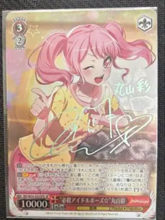 ヴァイスシュヴァルツ バンドリ 必殺アイドルポーズ☆丸山彩 SP SPb