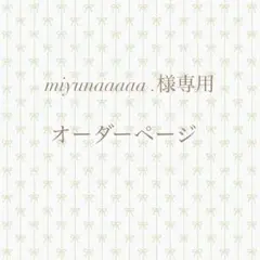 【miyunaaaa .様専用】オーダーページ