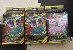 ポケモンカード スターターセットMEGA 2種　3個セット