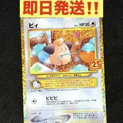 ピィ プロモカードパック 25th ANNIVERSARY edition