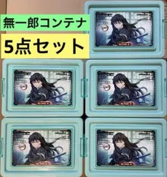 鬼滅の刃　霞柱 時透無一郎　コンテナbox 5点セット
