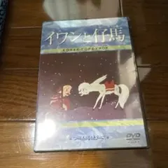 シュリンク付/DVD イワンと仔馬('47ソ連)