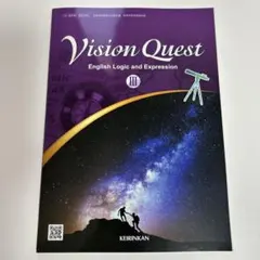 論理表現Ⅲ 高校教科書 Vision QuestⅢ