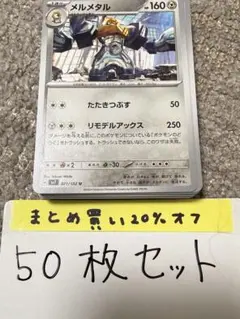 【大量・50枚】メルメタル　ステラミラクル　sv7 ポケモンカード
