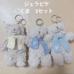 ジェラートピケ ジェラピケ くま ベア キーホルダー ぬいぐるみ 3つセット