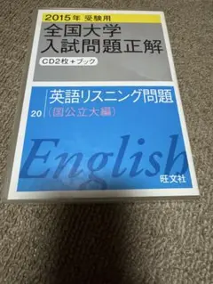 2015年全国大学入試正解　英語リスニング問題 (国公立大編) CD2枚+ブック