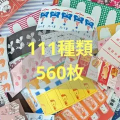 108種類　540枚　ラベラーシール　切り売り　おすそ分け