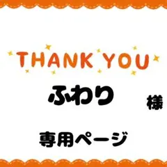ふわり様専用ページ