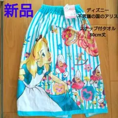 【新品】不思議の国のアリス　アリス　ラップタオル　プールタオル　80cm