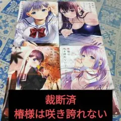 【裁断済】椿様は咲き誇れない 1〜4巻 全巻セット