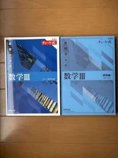 新課程　青　チャート式　基礎からの数学III