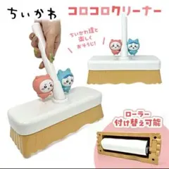 2026年最新】ちいかわころころクリーナーの人気アイテム - メルカリ