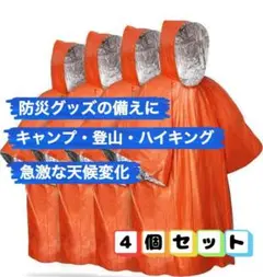 防災防寒レインコート　4個　コンパクト　軽量　携帯用　雨具　防災　野外　保温