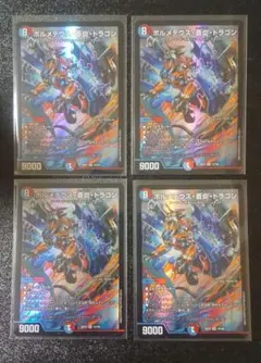 デュエマ ボルメテウス・蒼炎・ドラゴン 4枚セット