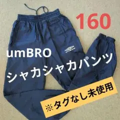 umbRO シャカシャカパンツ 160 ネイビー　未使用品