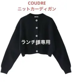 COUDRE ニットカーディガン ブラック
