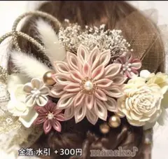 つまみ細工髪飾り 成人式 B78 ピンク オプション 水引 金箔