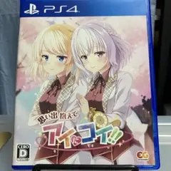 思い出抱えてアイにコイ!! 通常版