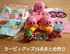 カービィグッズ　15点まとめ売り