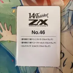 Z/X フォーティーン・アニバーサリー エルピス シニストラ ユークトゥルス
