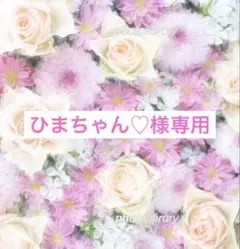 ひまちゃん♡様 リクエスト 10点 まとめ商品