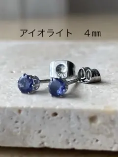 天然石☆アイオライトのピアス４㎜☆サージカルステンレス