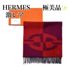 ❤お得なお品❤クリーニング済み カシミヤマフラー ダークグレー エルメス エルメス カシミヤ マフラー グレー ABランクの買取参考価格