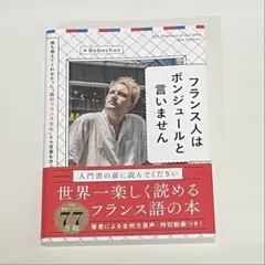 フランス人はボンジュールと言いません