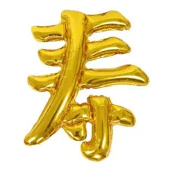 寿バルーン風船 和装前撮り 還暦喜寿 卒業式記念お誕生日装飾イベントお祝い写真のサムネイル