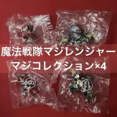 魔法戦隊マジレンジャー マジレンジャーコレクション　マジキング マジドラゴン 他