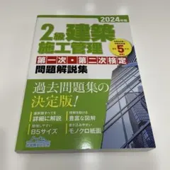 2級建築施工管理第一次・第二次検定問題解説集. 2024年版のサムネイル