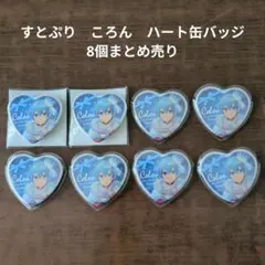 【すとぷり】STPR　ころん　ハート缶バッジ8個まとめ売り