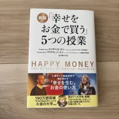 2026年最新】幸せをお金で買う5つの授業の人気アイテム - メルカリ