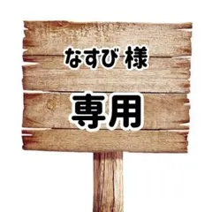 なすび様 専用