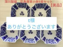 深川製磁 花鳥唐草 取皿5客セット - メルカリ