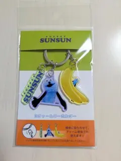 パペットスンスン　3チャームキーホルダー　スンスンいろいろ　キャラクター