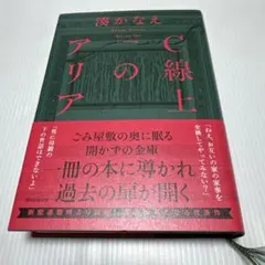 C線上のアリア 湊かなえ 朝日新聞出版