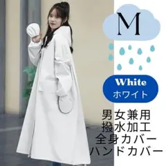 レインコート ロング　撥水　梅雨　つば付き ポンチョ レインウェアホワイト M