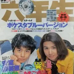 「小学六年生」1997年10月号 KinKi Kids