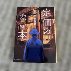 定価のない本 門井 慶喜 文庫本 初版