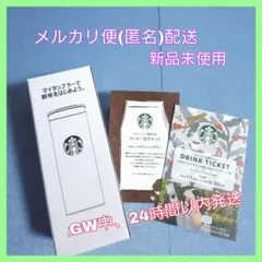 スターバックス 福袋 ドリンクチケット コーヒー豆チケット ステンレスボトル