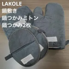 LAKOLE鍋敷き＆鍋つかみセット❤️生活雑貨❤️のサムネイル