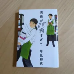 店長がバカすぎて
