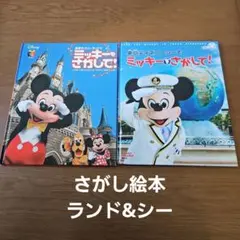 東京ディズニーランドでミッキーをさがして！ シーでミッキーをさがして！　セット