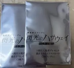 【2組】閃光のハサウェイ　入場者特典　未開封