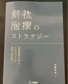 斜視治療のストラテジー　裁断済 斜視治療のストラテジー ~症例検討で学ぶエキスパートの思考と対処法