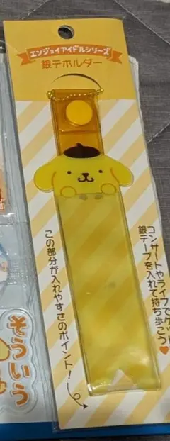 エンジョイアイドルシリーズポムポムプリン銀テホルダー