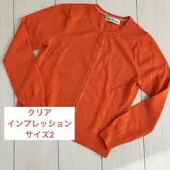クリアインプレッション カーディガン　サイズ2 オレンジ