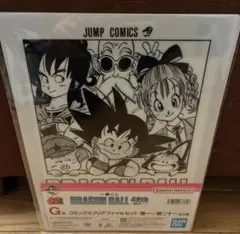 ドラゴンボール一番くじ　G賞　コミックスクリアファイルセット 巻一