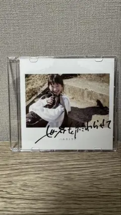 ハルカミライ　世界を終わらせて　CDのサムネイル